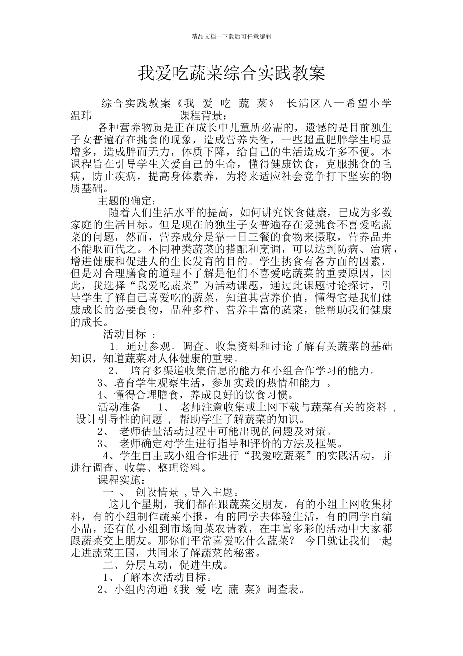 我爱吃蔬菜综合实践教案_第1页