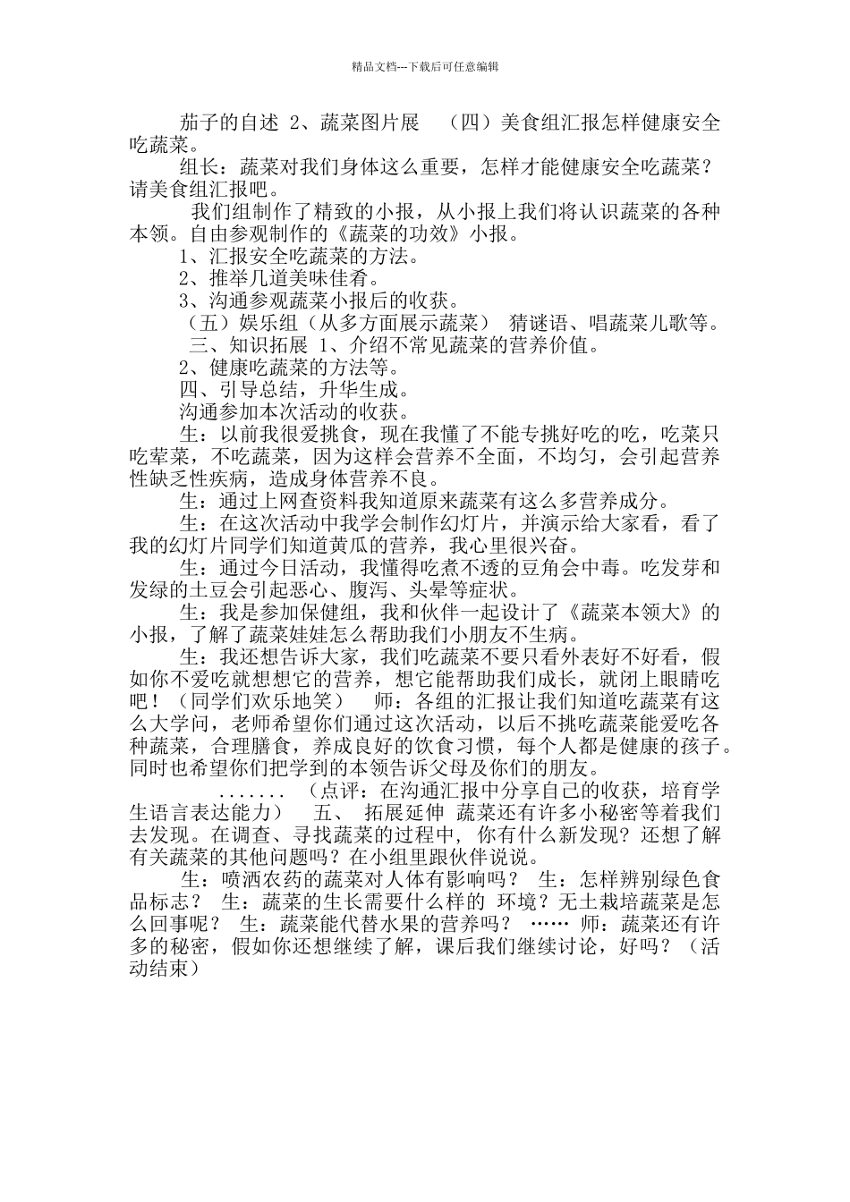 我爱吃蔬菜综合实践教案_第3页