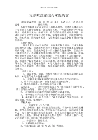 我爱吃蔬菜综合实践教案