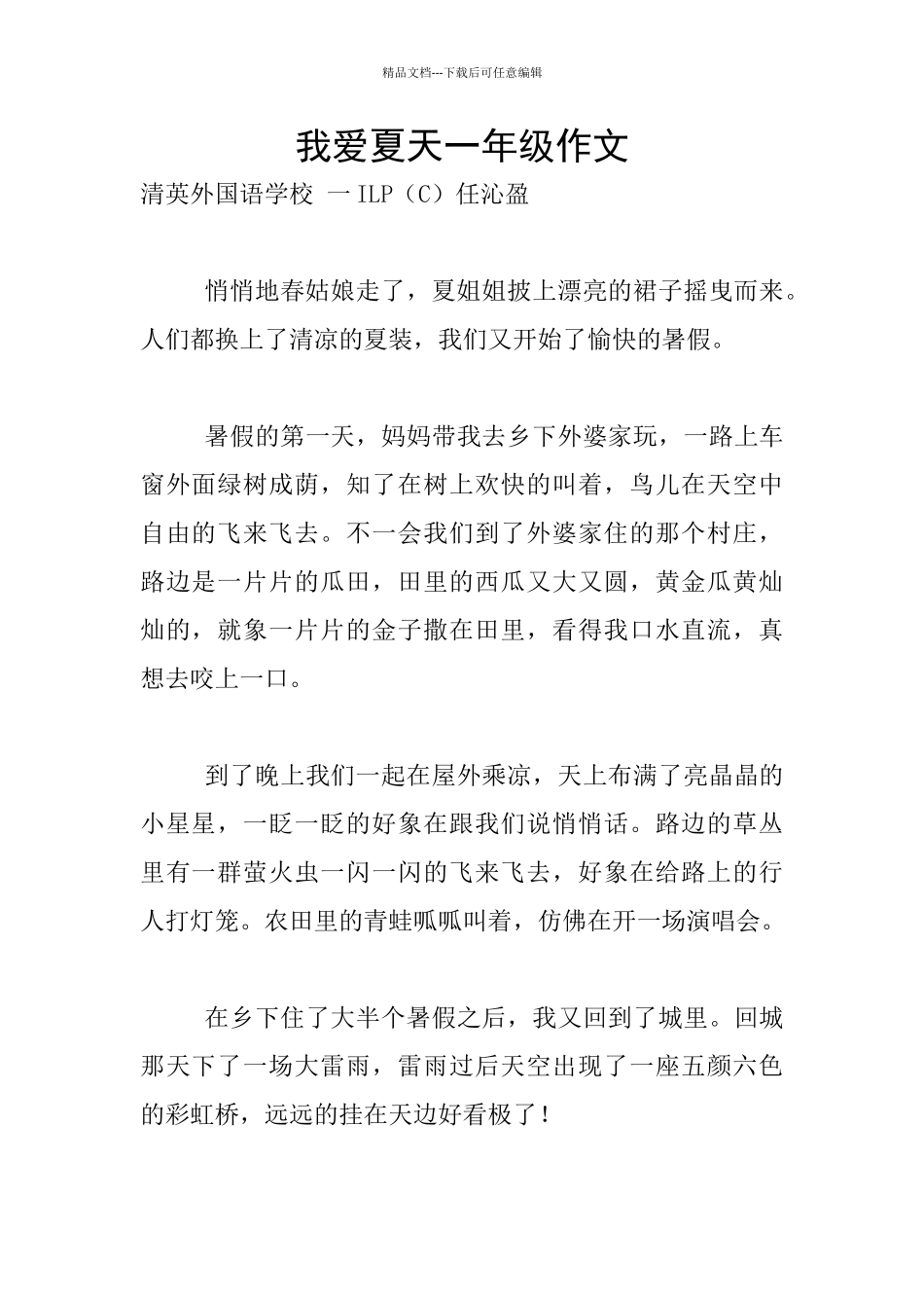 我爱夏天一年级作文_第1页