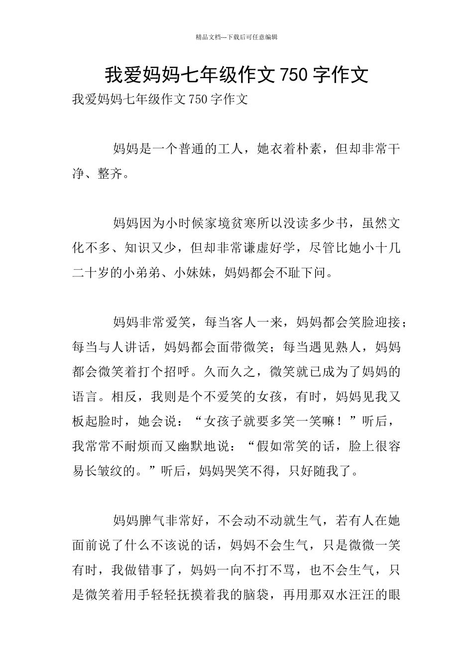 我爱妈妈七年级作文750字作文_第1页