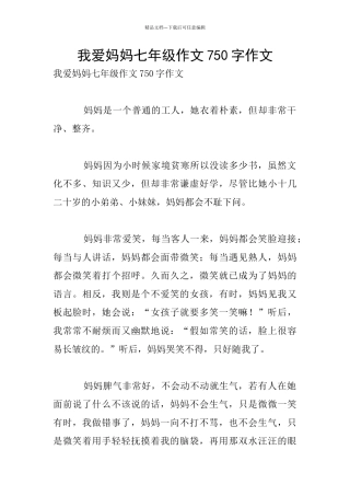 我爱妈妈七年级作文750字作文