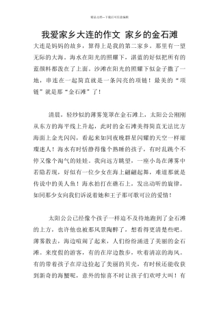 我爱家乡大连的作文