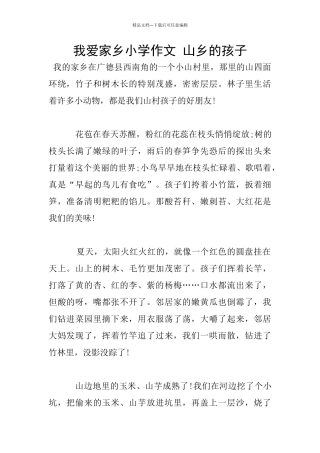 我爱家乡小学作文