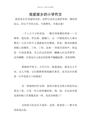 我爱家乡的小学作文