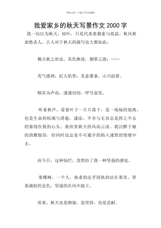 我爱家乡的秋天写景作文2000字