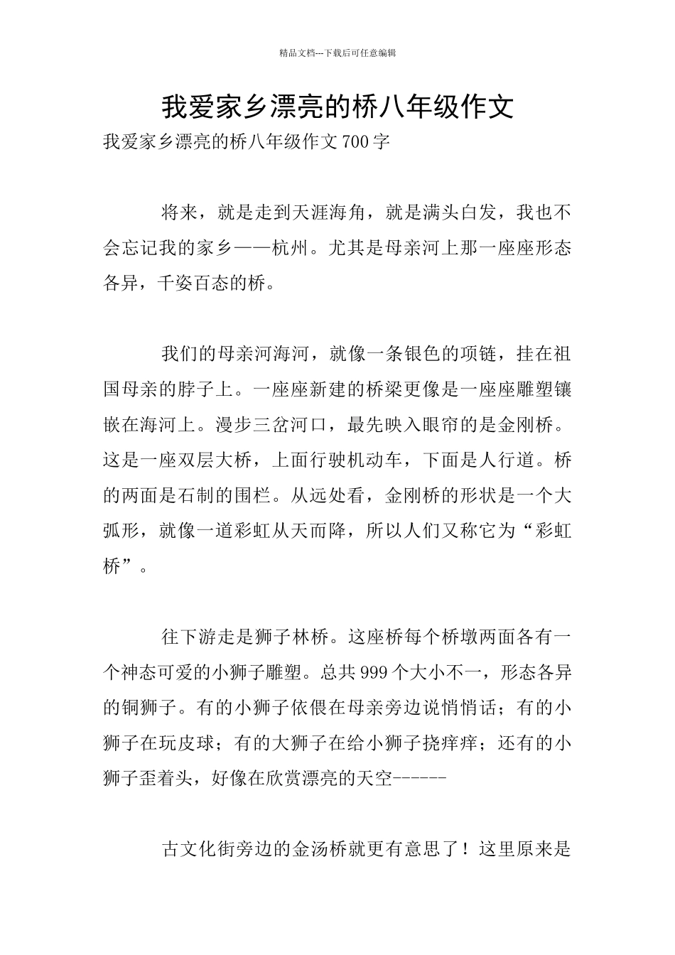 我爱家乡美丽的桥八年级作文_第1页