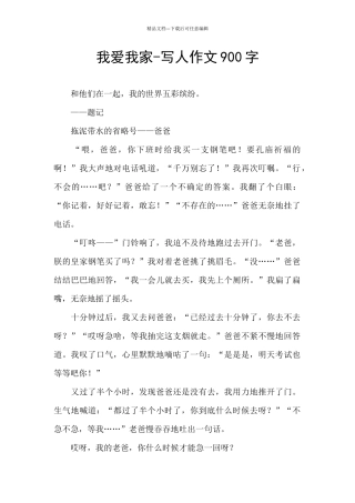 我爱我家-写人作文900字