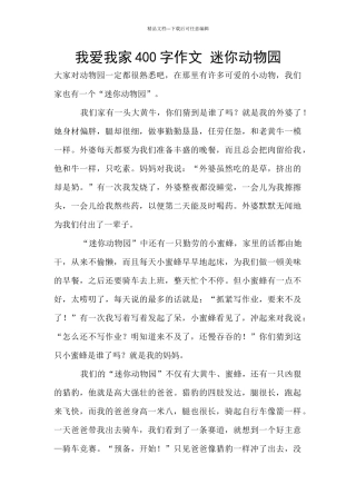 我爱我家400字作文