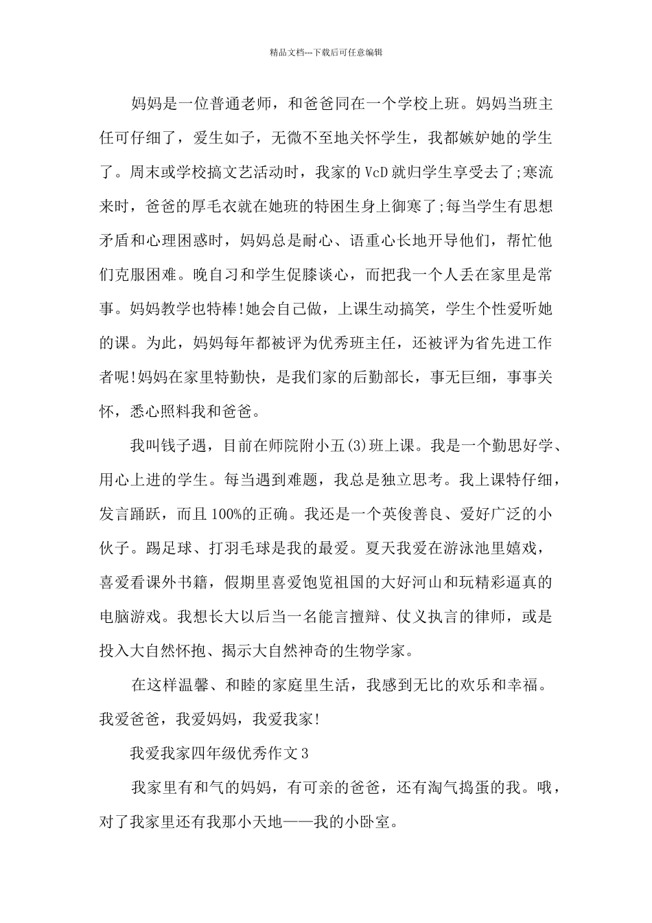我爱我家四年级优秀作文5篇_第3页