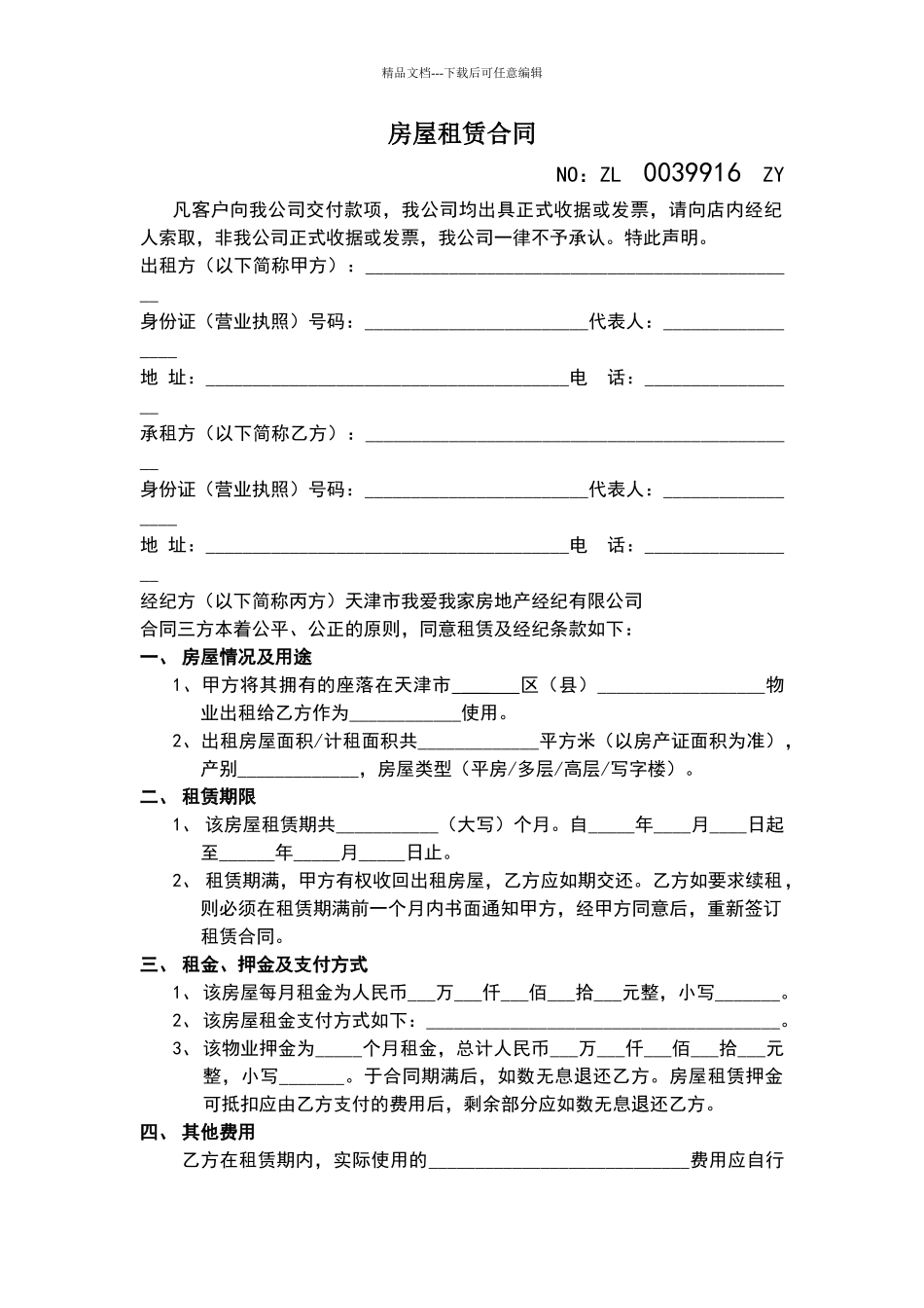 我爱我家房屋租赁合同手打版_第1页