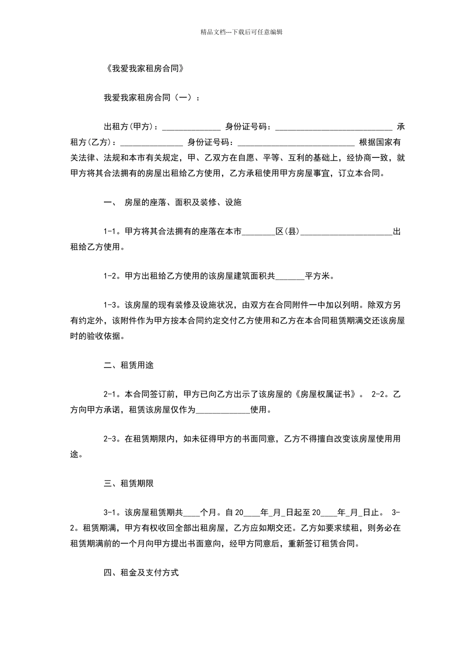 我爱我家租房合同_第1页