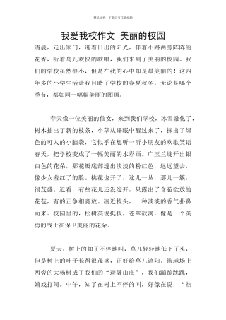我爱我校作文