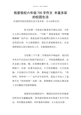 我爱我校六年级700字作文