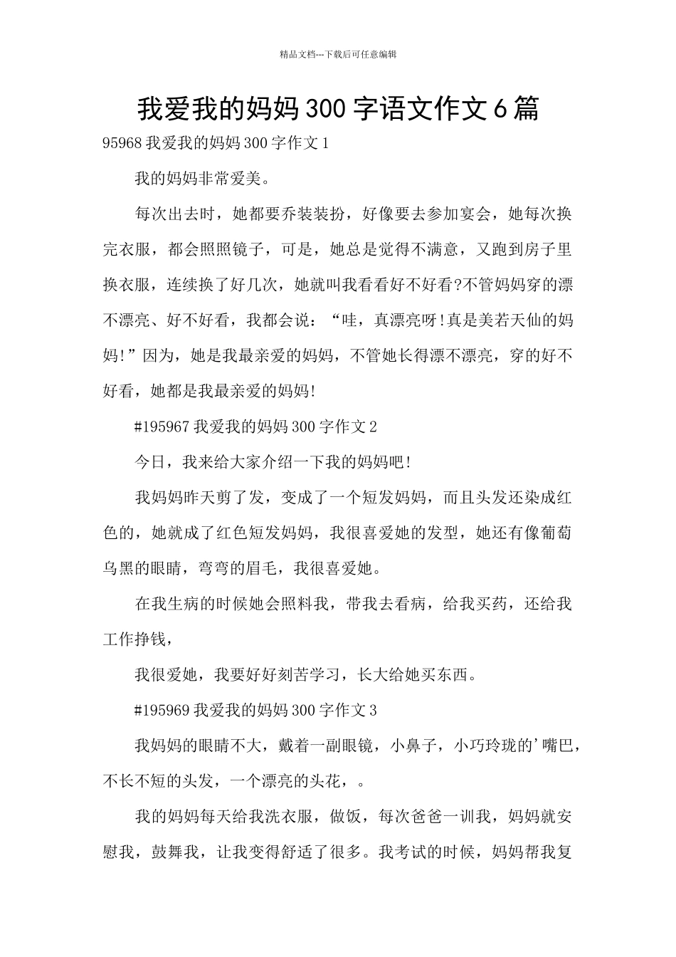 我爱我的妈妈300字语文作文6篇_第1页