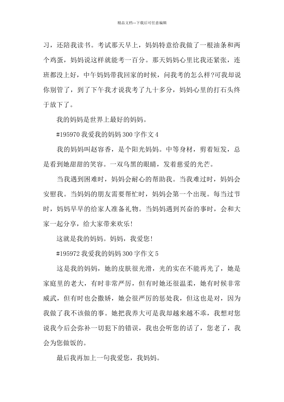 我爱我的妈妈300字语文作文6篇_第2页