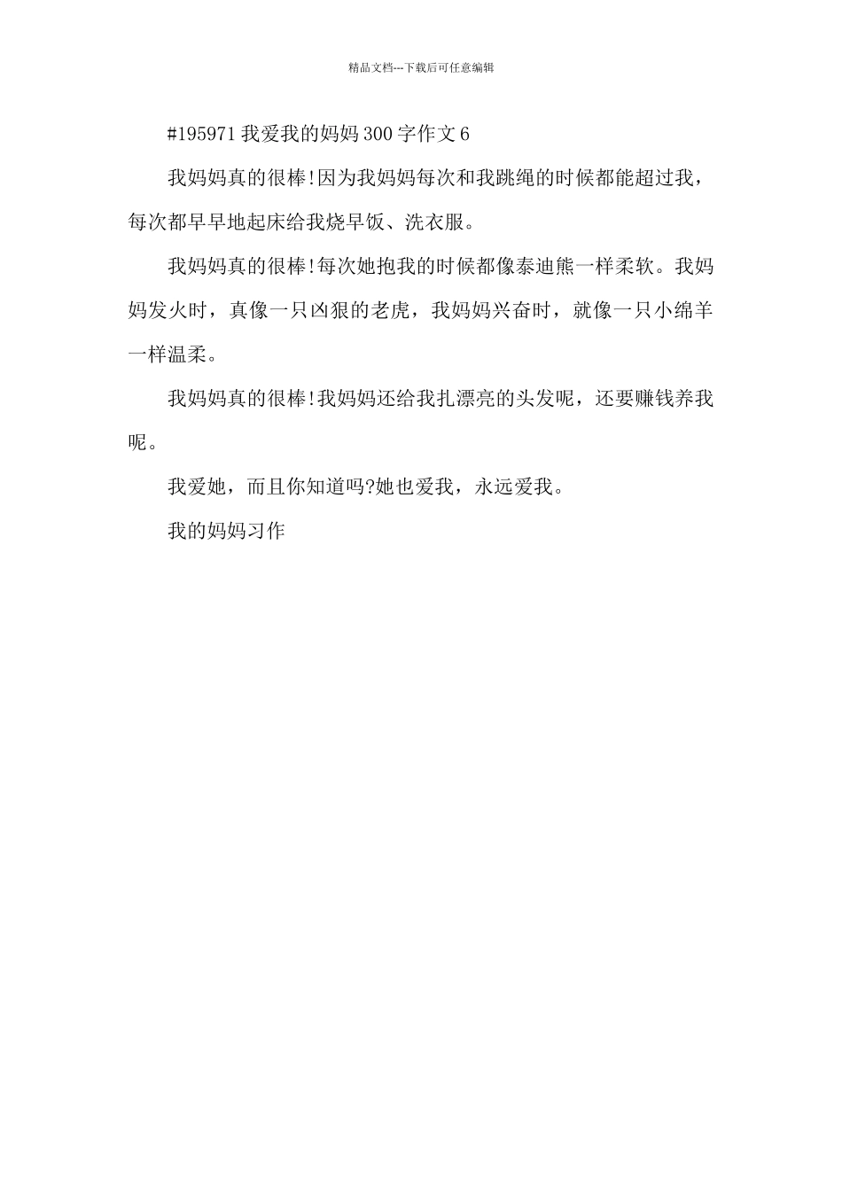 我爱我的妈妈300字语文作文6篇_第3页