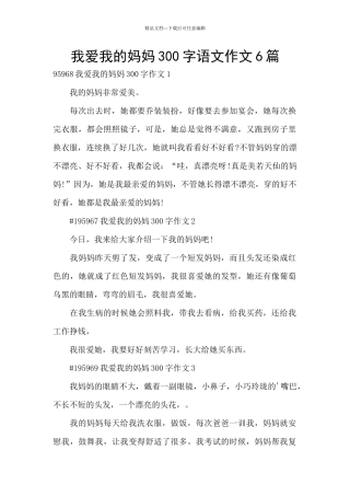 我爱我的妈妈300字语文作文6篇