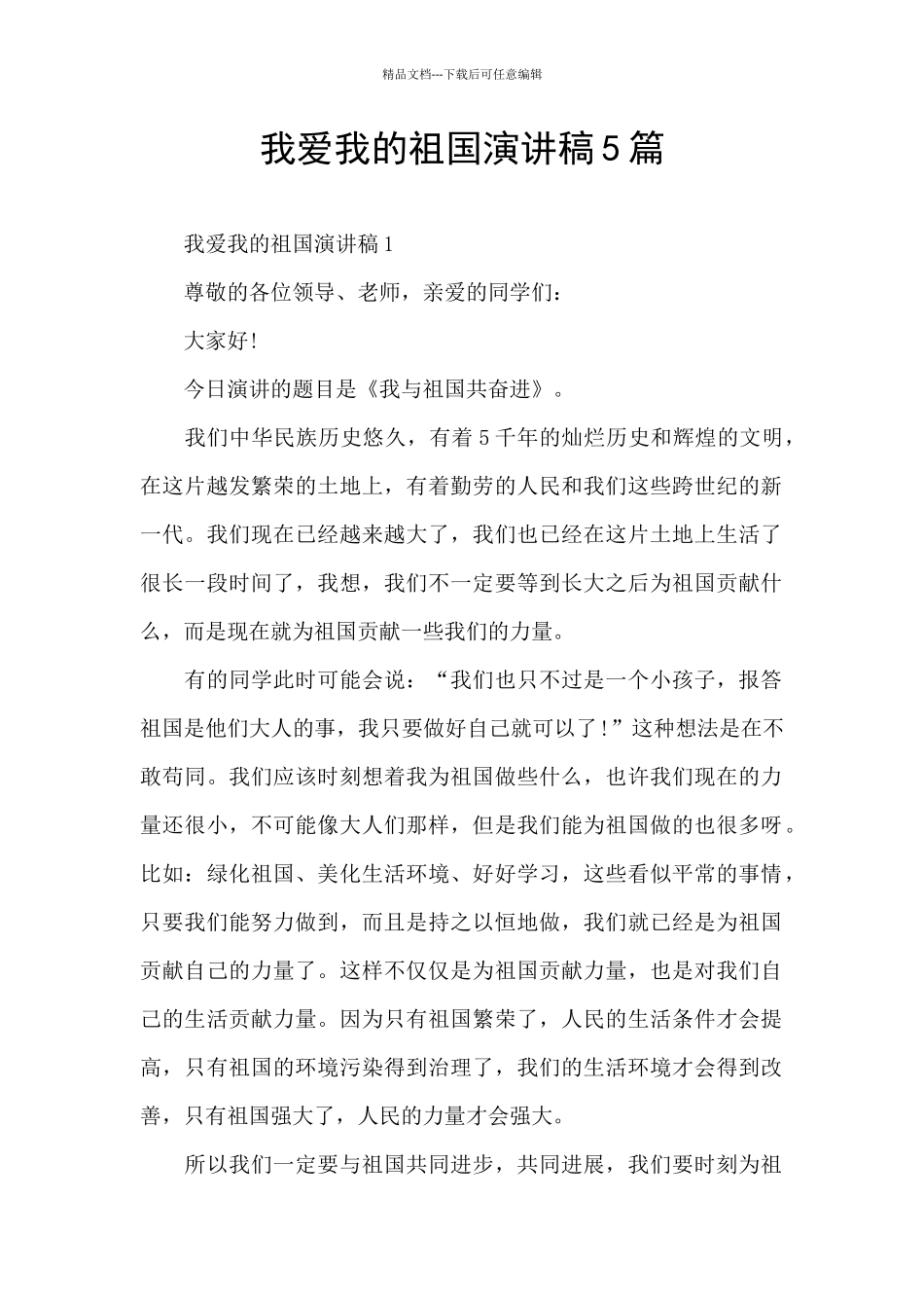 我爱我的祖国演讲稿5篇_第1页