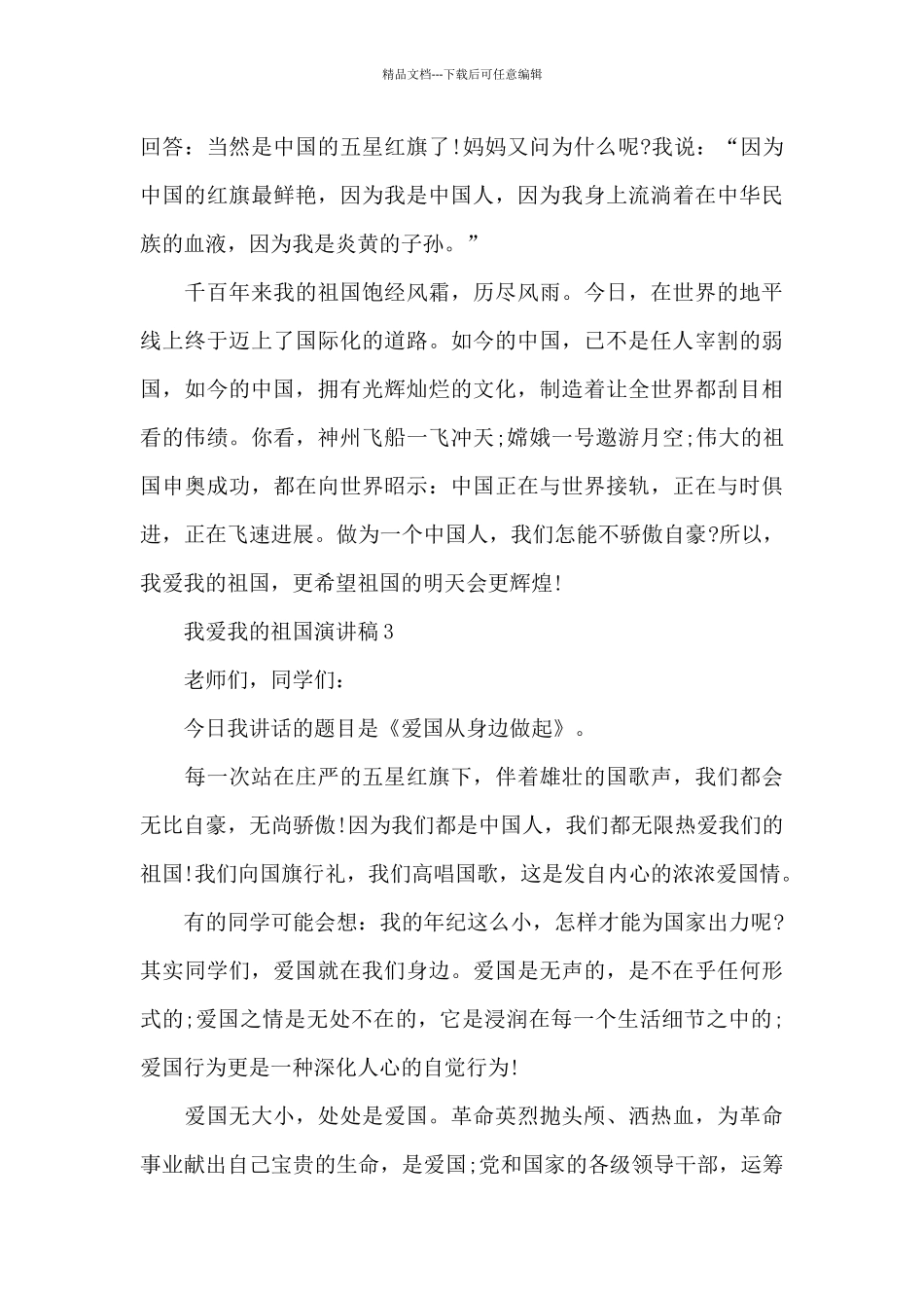 我爱我的祖国演讲稿5篇_第3页