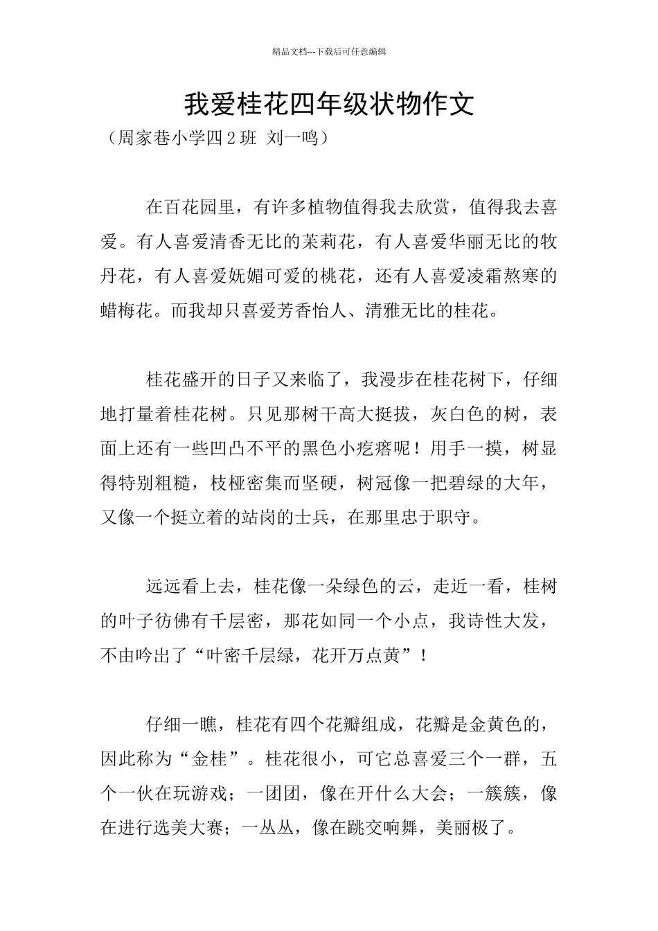 我爱桂花四年级状物作文_第1页
