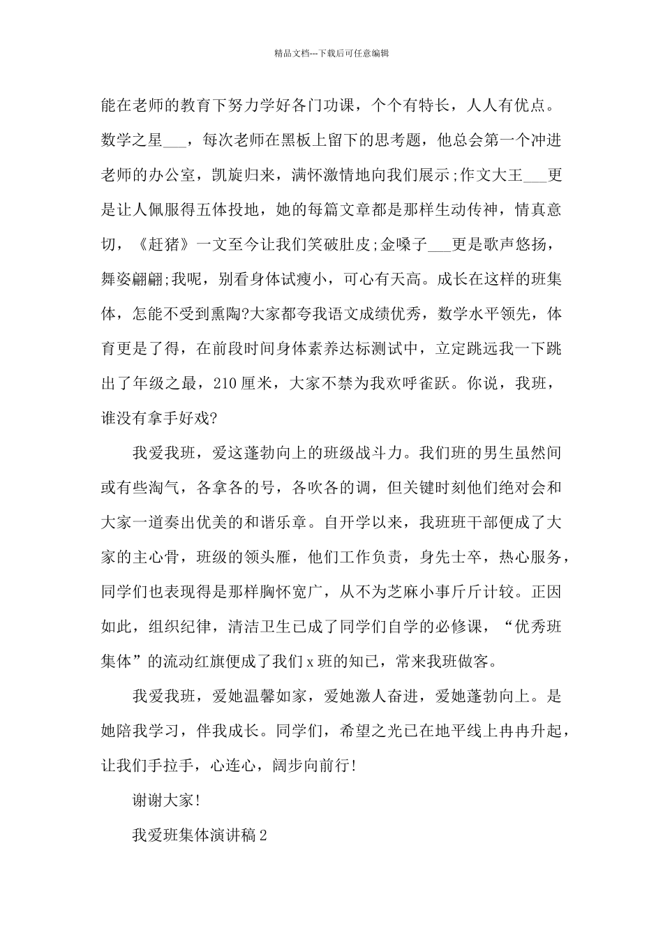 我爱班集体演讲稿最新10篇_第2页
