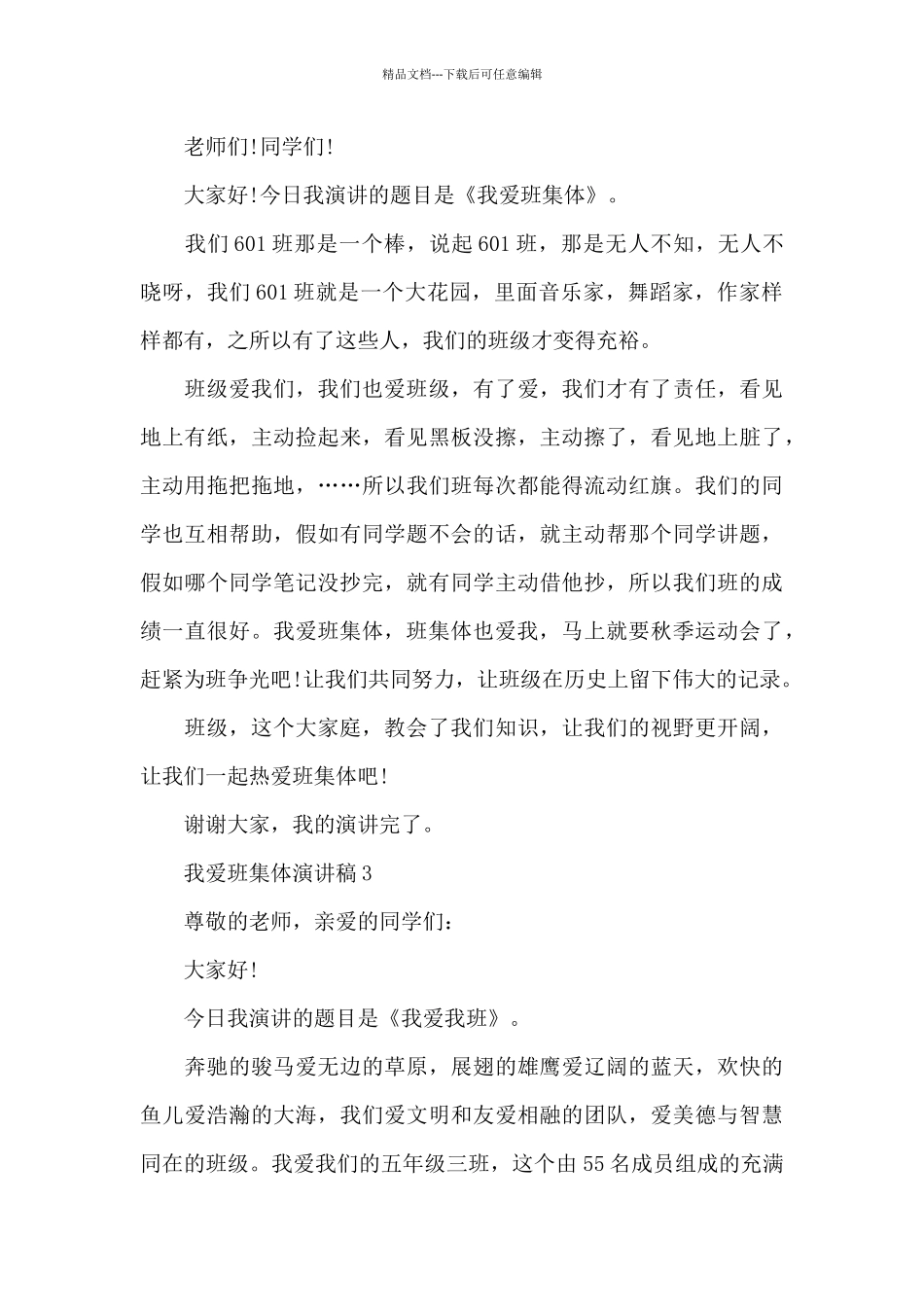 我爱班集体演讲稿最新10篇_第3页
