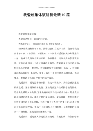 我爱班集体演讲稿最新10篇