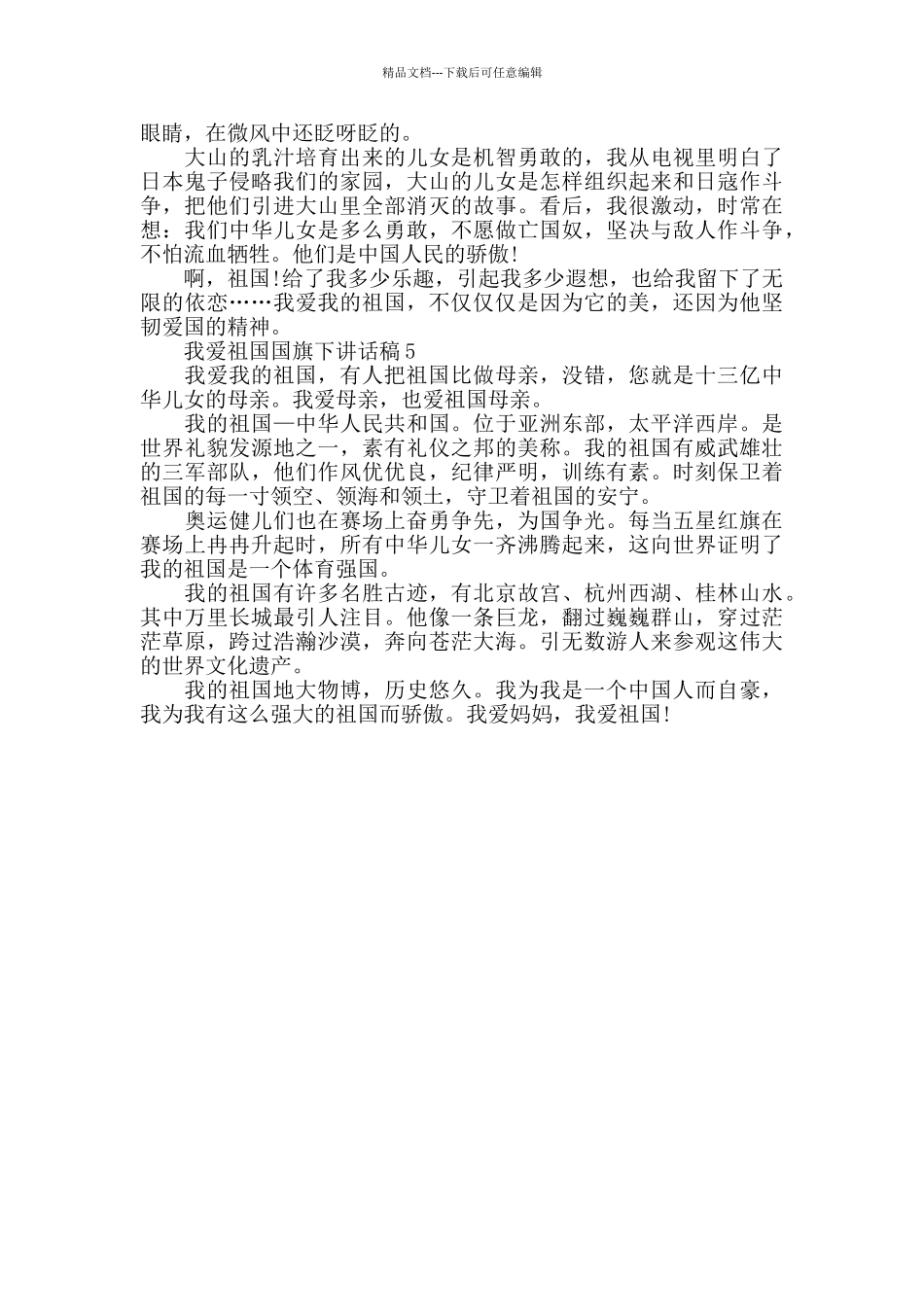 我爱祖国国旗下讲话稿最新精选_第3页