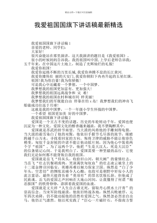 我爱祖国国旗下讲话稿最新精选