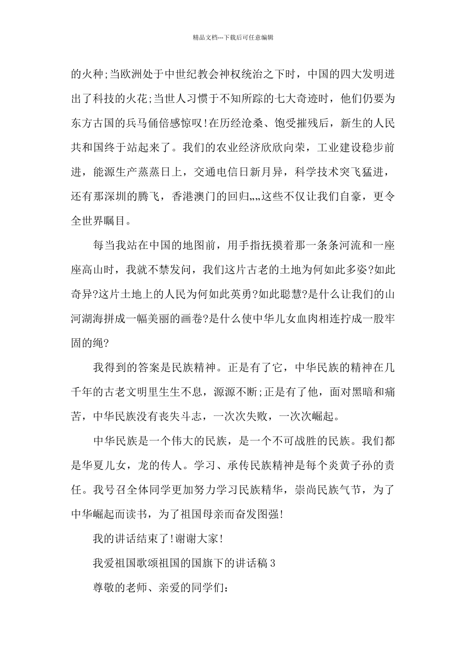 我爱祖国歌颂祖国的国旗下的讲话稿5篇_第3页