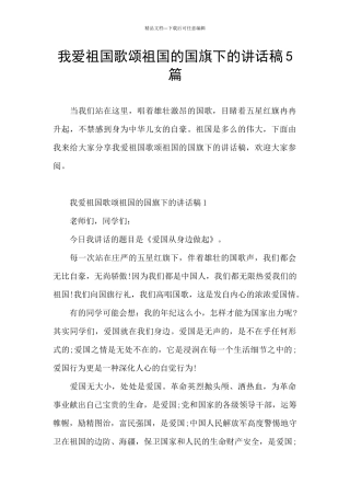 我爱祖国歌颂祖国的国旗下的讲话稿5篇