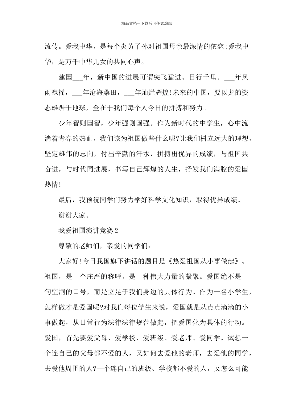 我爱祖国演讲范文比赛10篇_第2页