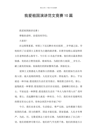 我爱祖国演讲范文比赛10篇