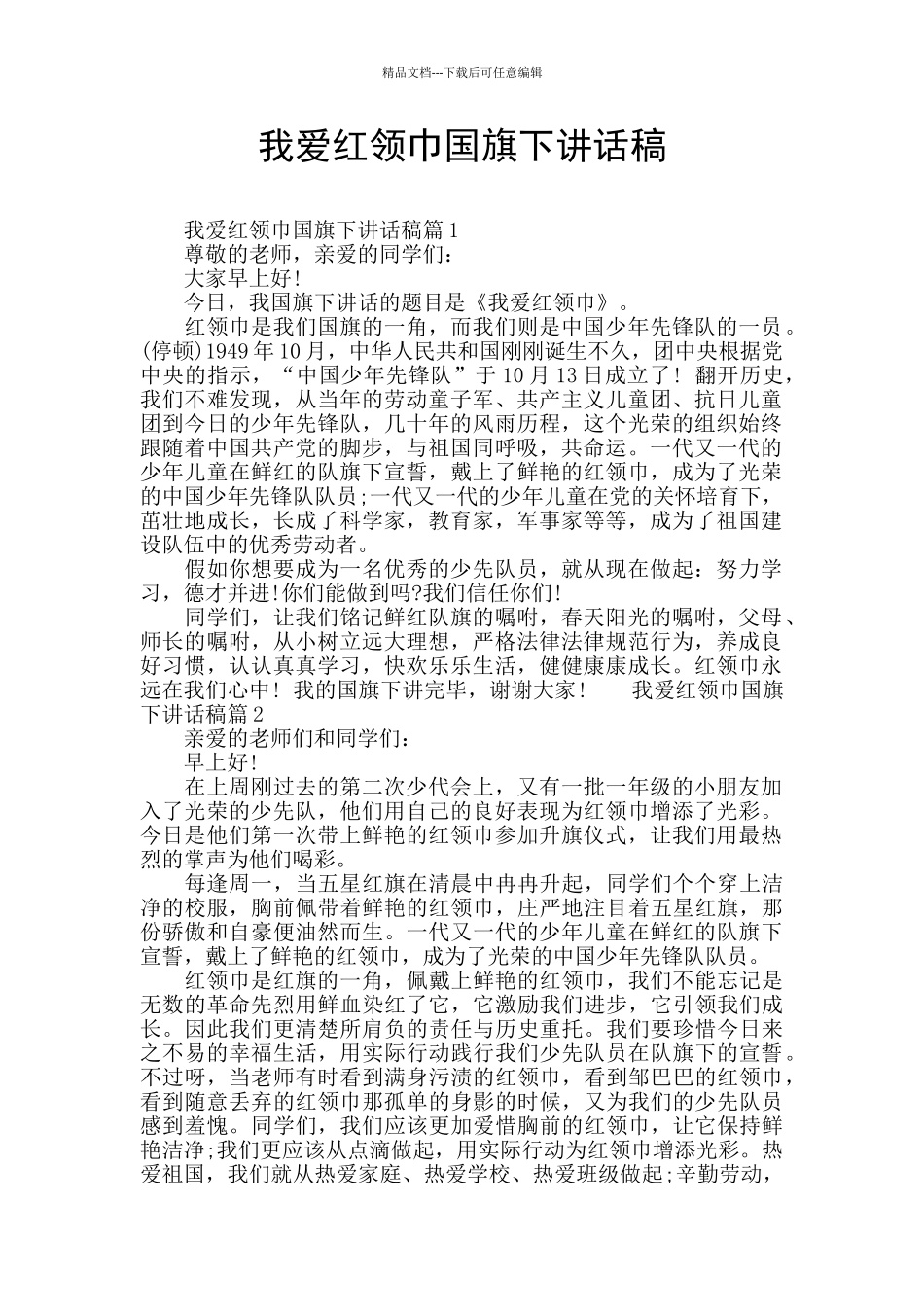 我爱红领巾国旗下讲话稿_第1页