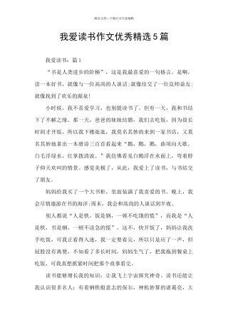 我爱读书作文优秀精选5篇