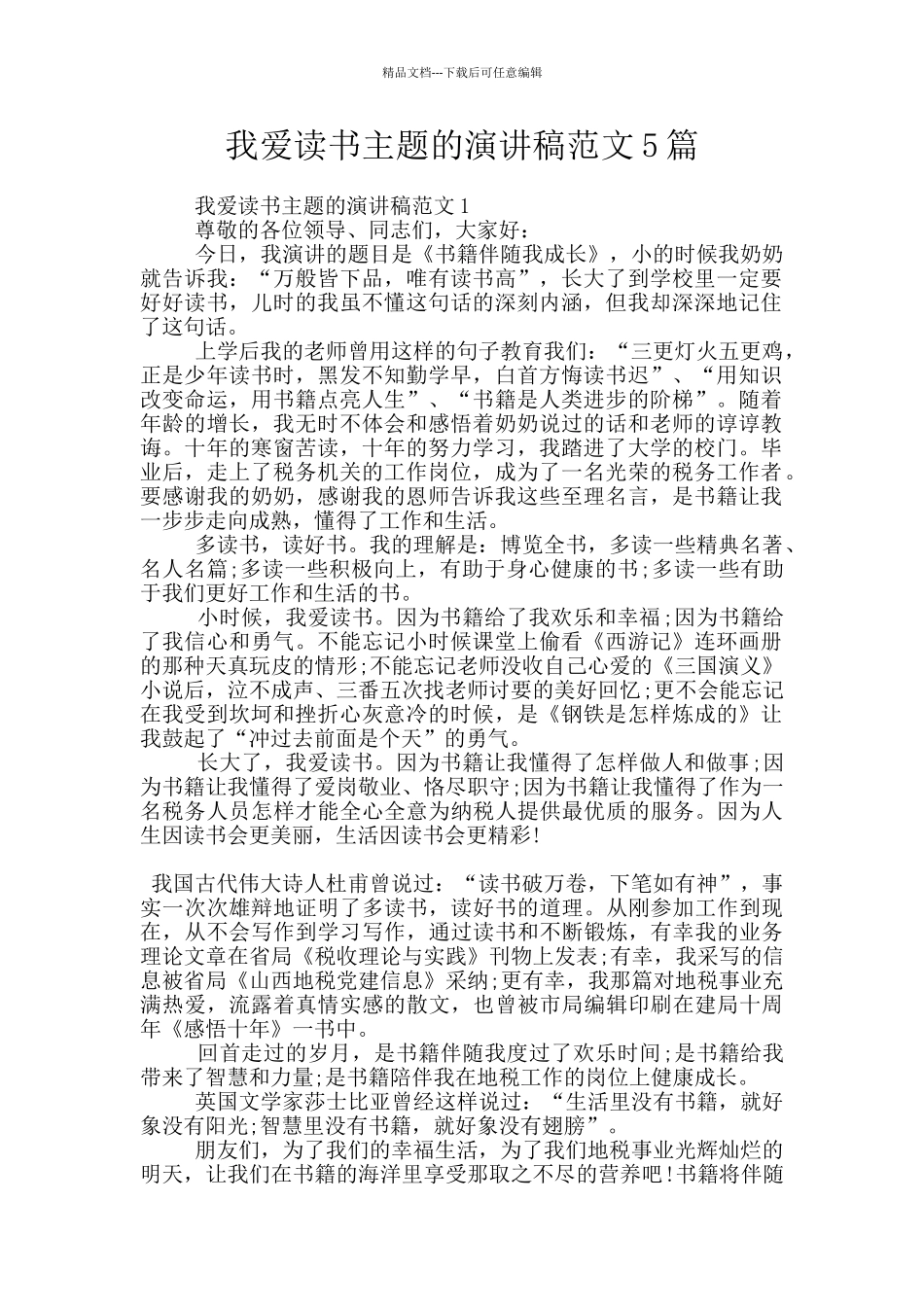 我爱读书主题的演讲稿范文5篇_第1页