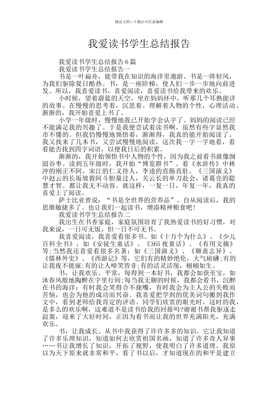 我爱读书学生总结报告_第1页