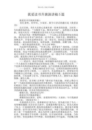 我爱读书升旗演讲稿5篇
