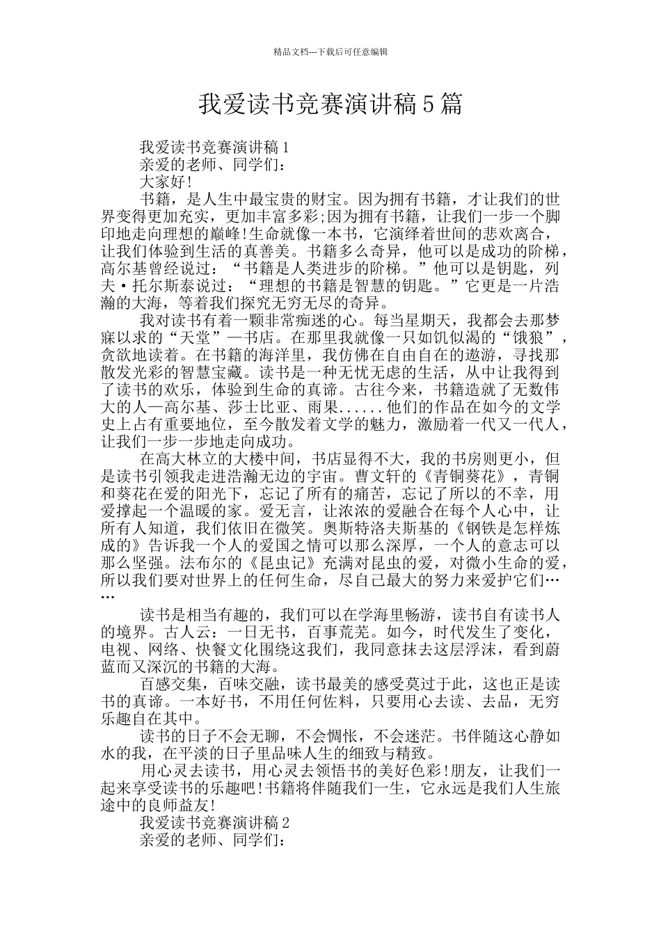 我爱读书比赛演讲稿5篇_第1页