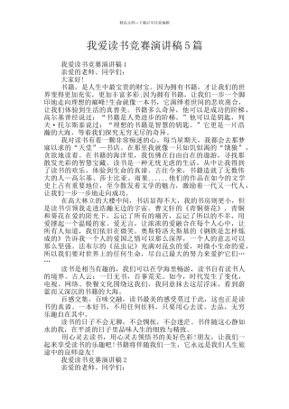 我爱读书比赛演讲稿5篇