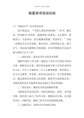 我爱读书活动总结