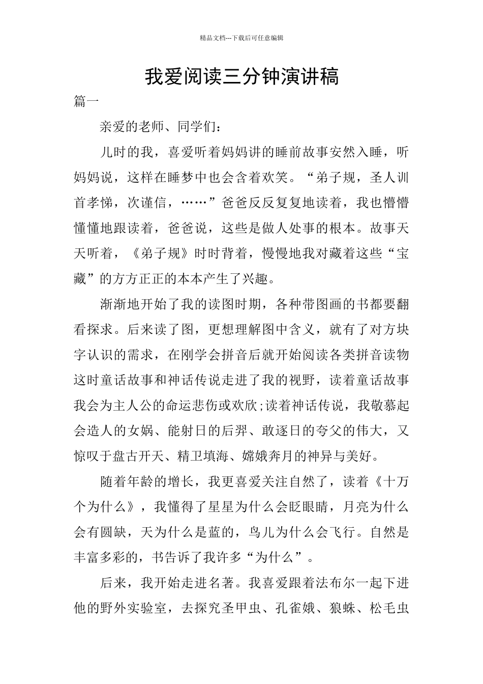 我爱阅读三分钟演讲稿_第1页