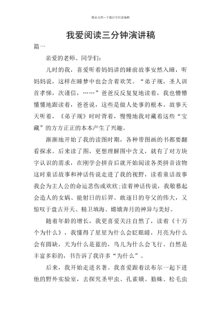 我爱阅读三分钟演讲稿