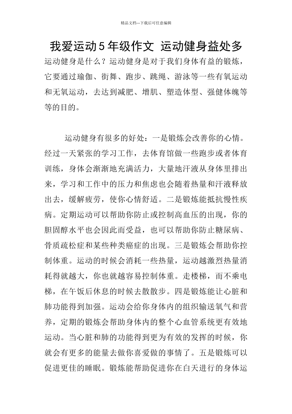 我爱运动5年级作文_第1页