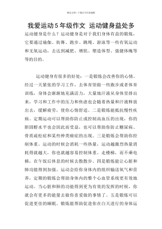 我爱运动5年级作文
