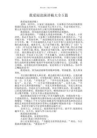 我爱阅读演讲稿大全5篇