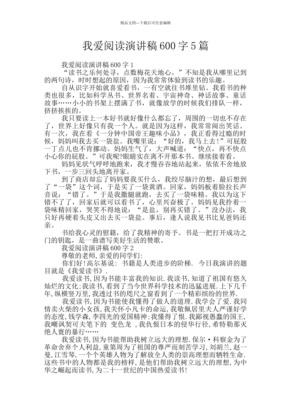 我爱阅读演讲稿600字5篇_第1页