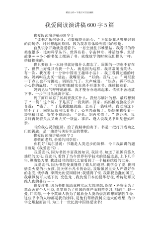 我爱阅读演讲稿600字5篇