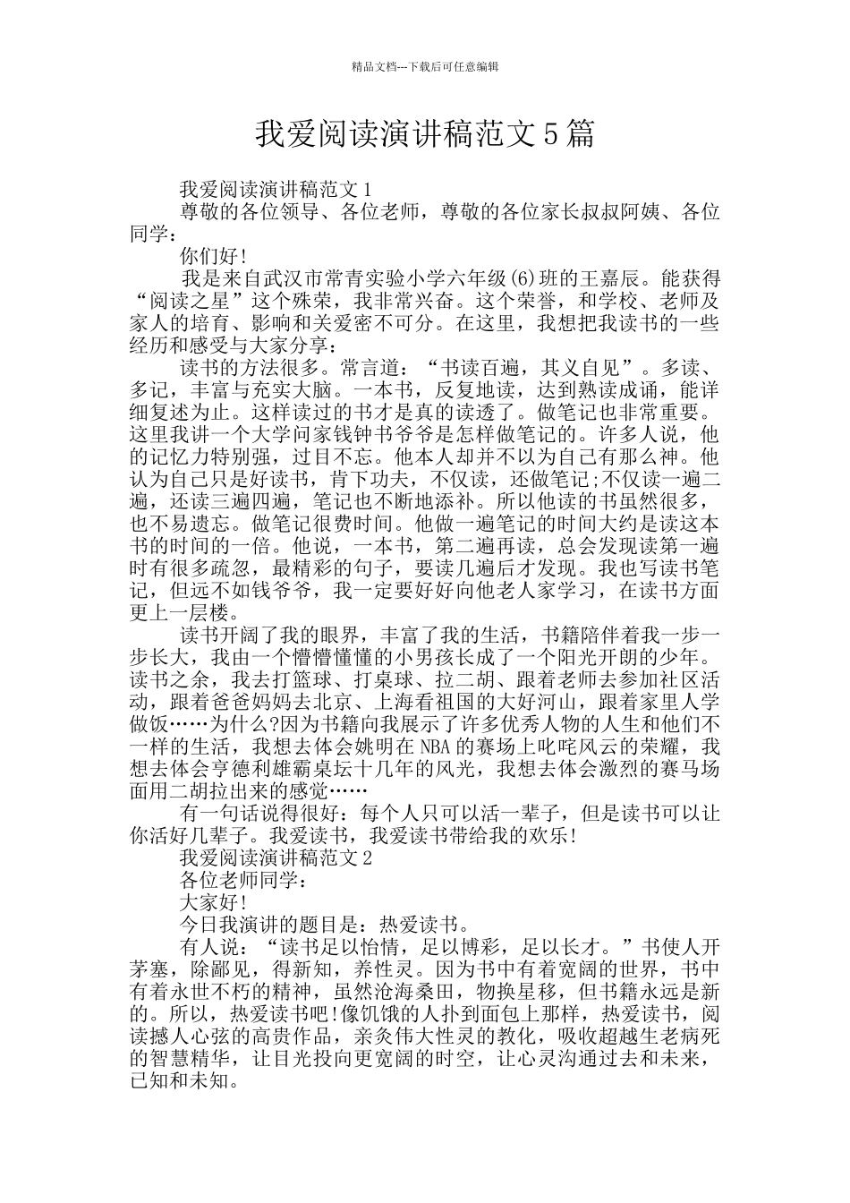我爱阅读演讲稿范文5篇_第1页